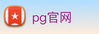 pg官网 logo